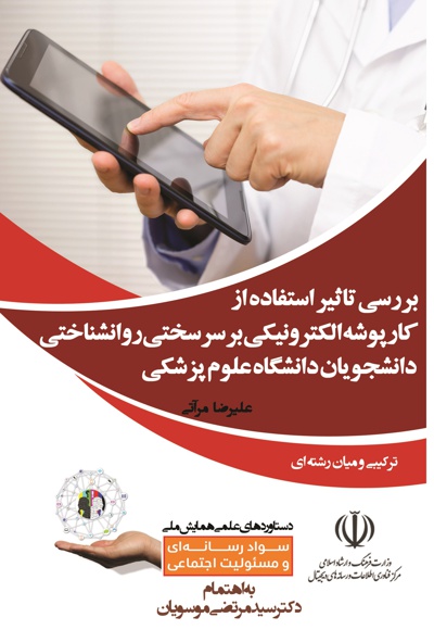 بررسی تاثیر استفاده از کارپوشه الکترونیکی بر سرسختی روانشناختی